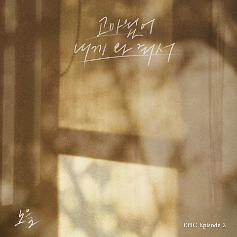 노을 고마웠어 내게 와 줘서 자켓