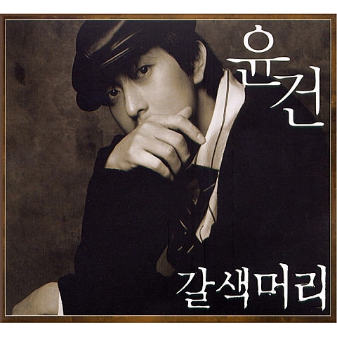 윤건 알아주길 자켓