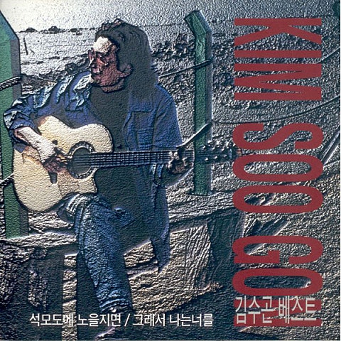 김수곤 알콩달콩 자켓