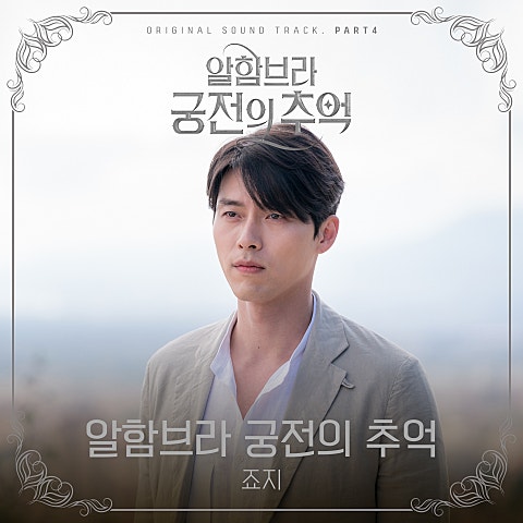 죠지 알함브라 궁전의 추억 (드라마 자켓