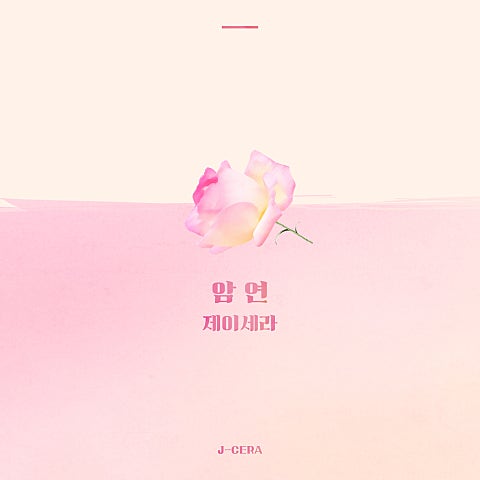 제이세라 암연 (드라마 자켓