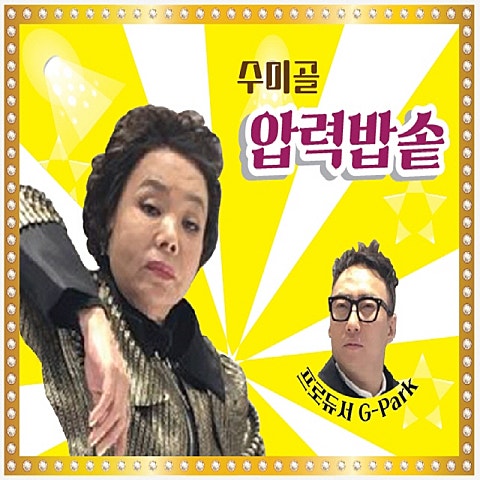 수미골 김수미 압력 밥솥(Feat. 박명수,유재환,홍진영) 자켓