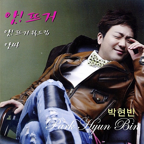 박현빈 앗! 뜨거 자켓