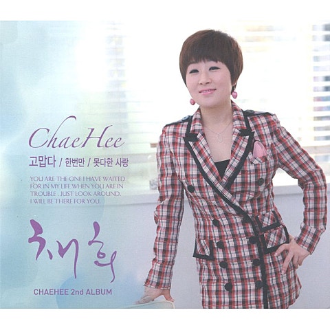 채희 고맙다 자켓