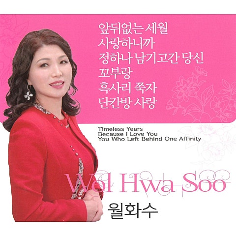 월화수 앞뒤 없는 세월 자켓