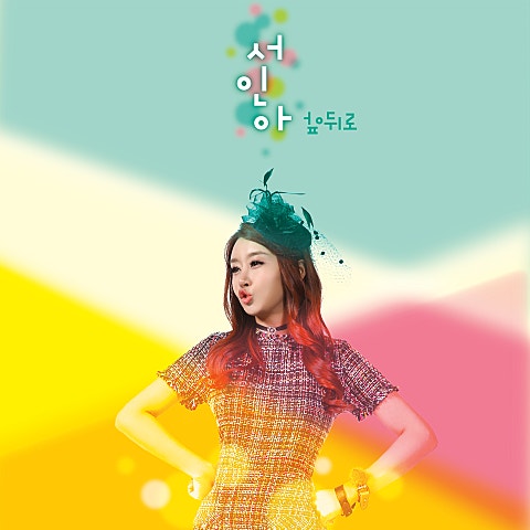 서인아 앞뒤로 자켓