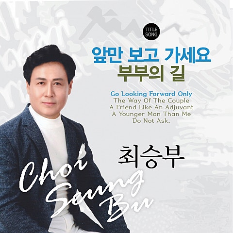 최승부 앞만 보고 가세요 자켓