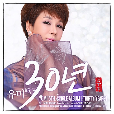 유미 애 낳고 30년 자켓