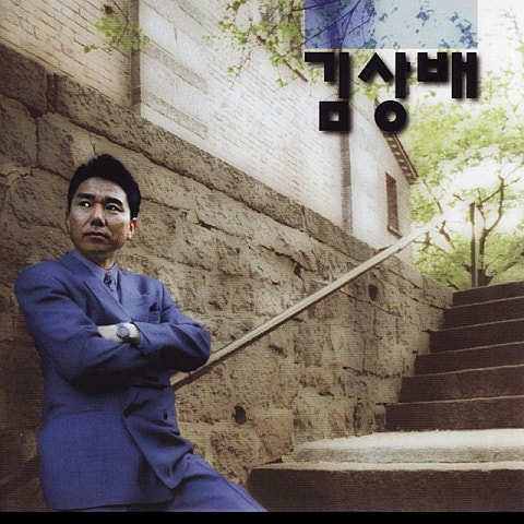 김상배 애가 타 자켓