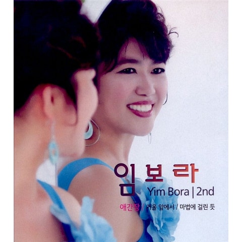 임보라 애간장 자켓