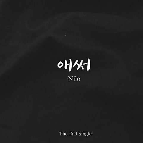 닐로 애써 자켓