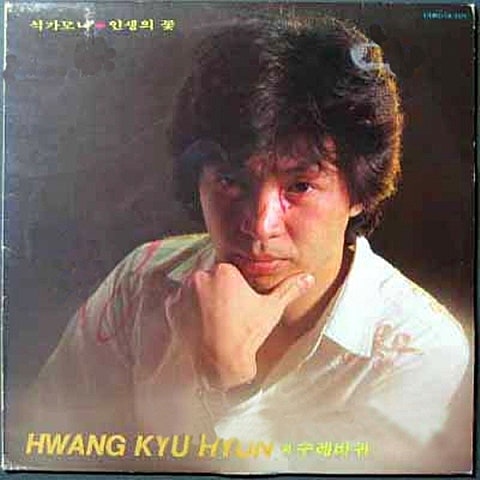 황규현 애원 자켓