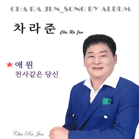 차라준 애원 자켓
