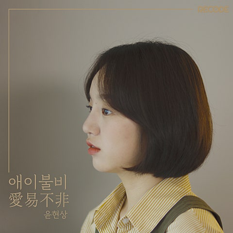 윤현상 애이불비 자켓