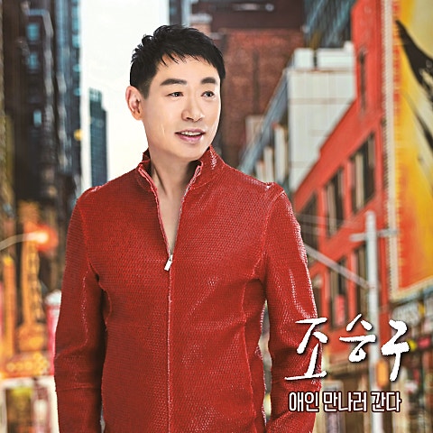 조승구 애인 만나러 간다 자켓