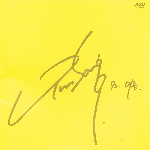 윤상 가려진 시간 사이로 자켓