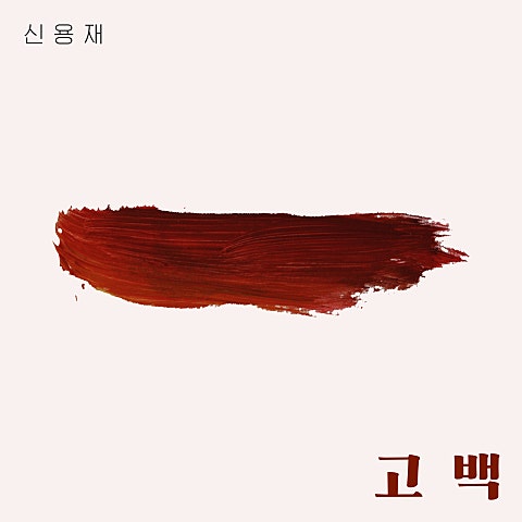 신용재(2F) 고백 자켓