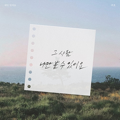 주호 애인 있어요 자켓