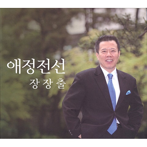 장장출 애정 전선 자켓