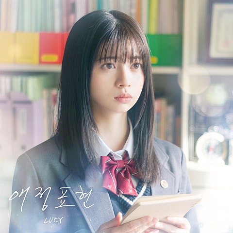 LUCY 애정 표현(영화 자켓