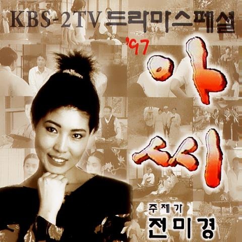 전미경 애정의 빈터 자켓