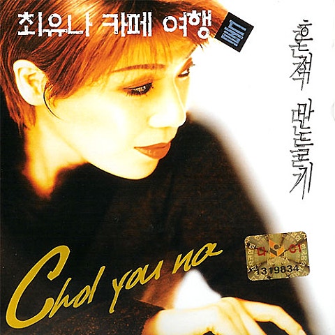 최유나 애정의 조건 자켓