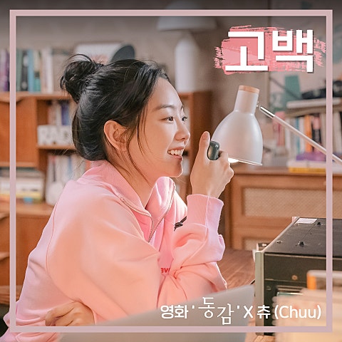츄(이달의 소녀) 고백 (영화 앨범 자켓