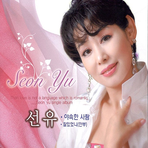 선유 야속한 사람 자켓