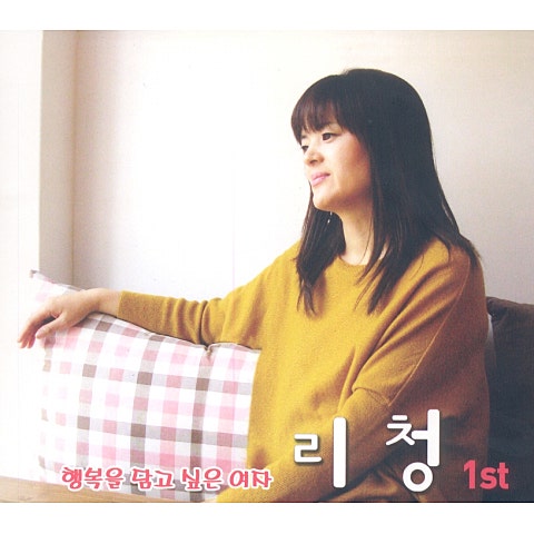 리청 야심(야속한 마음) 자켓