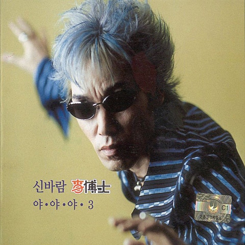 이박사 야야야 3 자켓