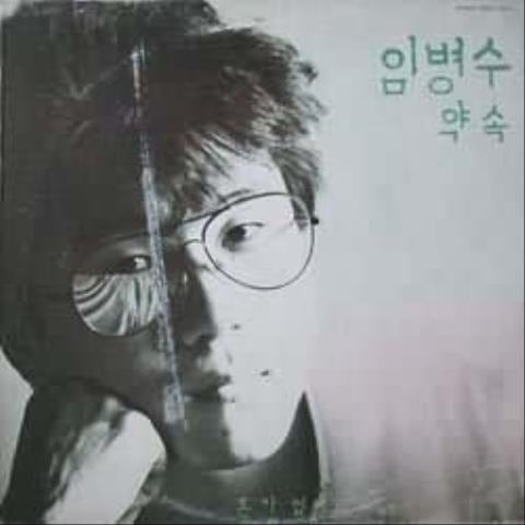 임병수 약속 자켓