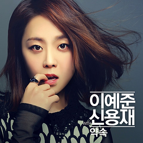 이예준 약속(With 신용재) 자켓