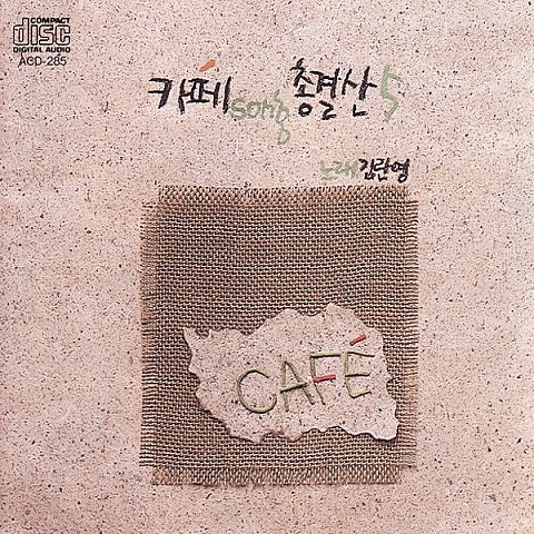 김란영 약속도 없는 사랑 자켓