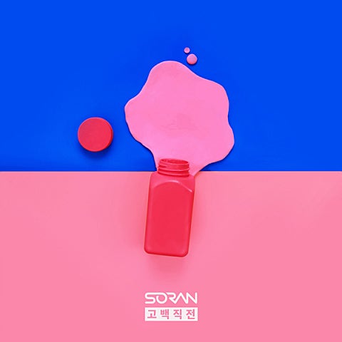 소란 고백 직전 자켓