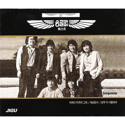 송골매 약속일랑 하지 말아요 자켓