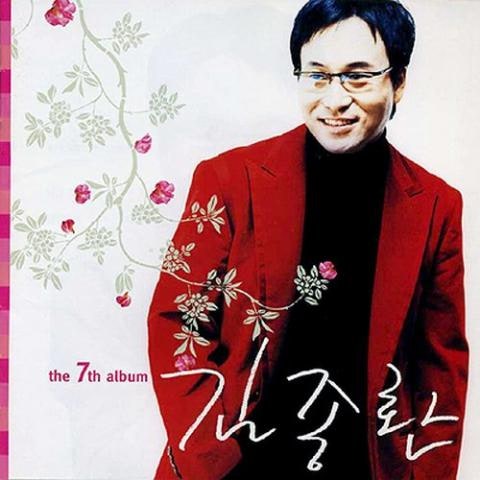 김종환 약속할께 자켓