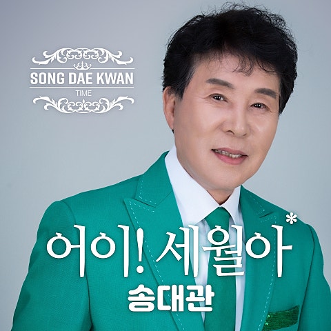 송대관,전영랑 약손 (Duet Ver.) 자켓