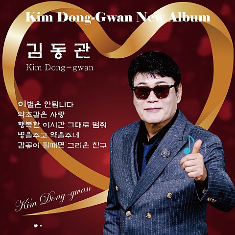 김동관 약초 같은 사랑 자켓