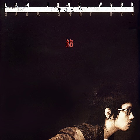 간종욱 약한 남자 자켓