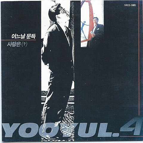 유열 어느날 문득 자켓