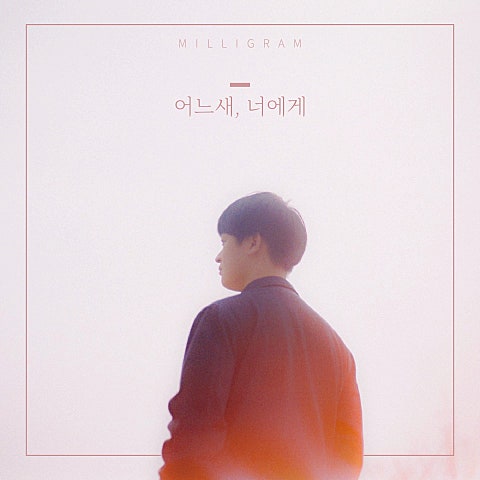 밀리그램 어느새, 너에게 자켓