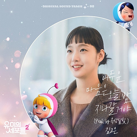 김고은 어두운 마음은 오늘 밤 지나갈 거야(Prod. by.. 자켓