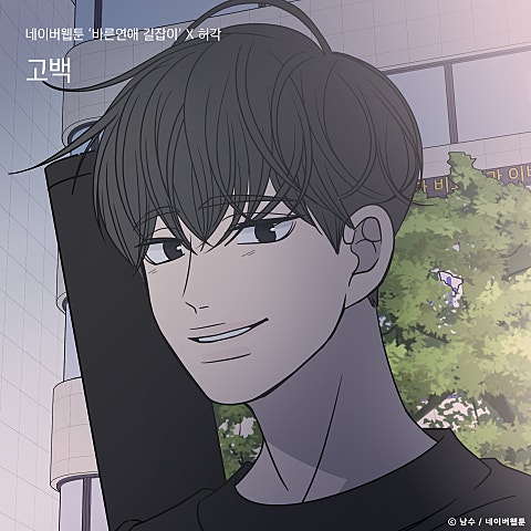 허각 고백(웹툰 앨범 자켓