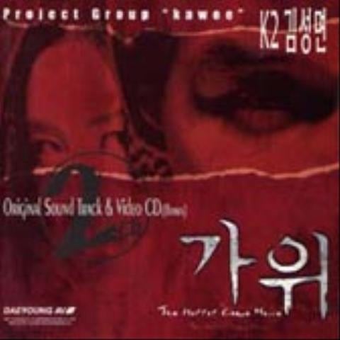 K2 어둠보다 더 깊은 (영화 자켓