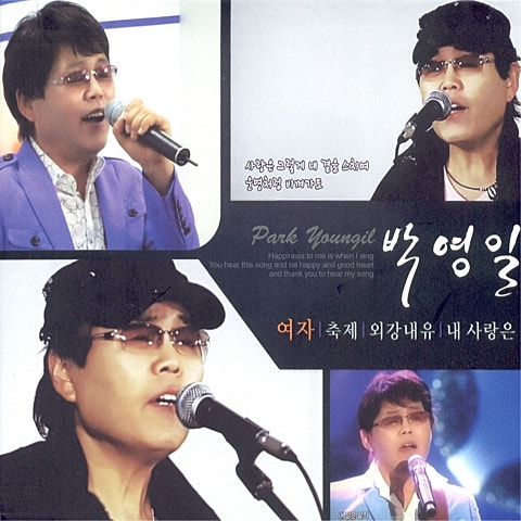 박영일 어디로 가야하나 자켓