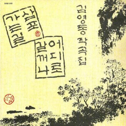 김영동 어디로 갈꺼나 자켓