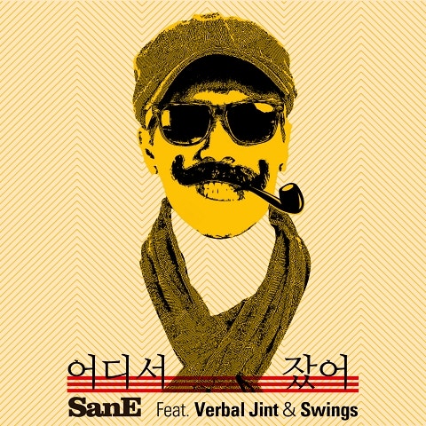 San E 어디서 잤어(Feat. Verbal Jint&스윙스) 자켓