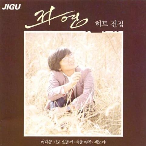 전영 어디쯤 가고 있을까 자켓