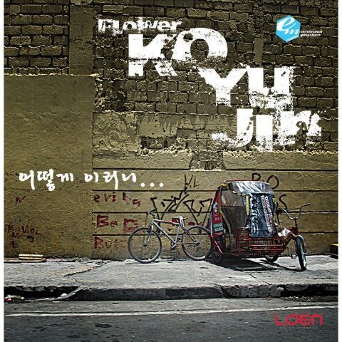 고유진 어떻게 이러니... 자켓