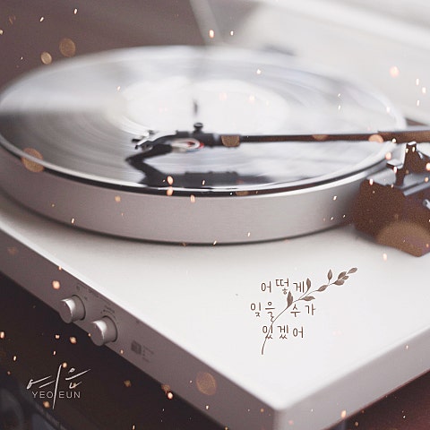 여은 어떻게 잊을 수가 있겠어 자켓